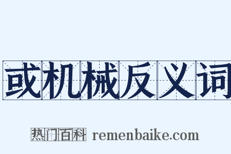 或机械反义词是什么意思的图片